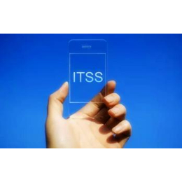 东营ITSS认证 信息技术服务标准认证需满足什么条件