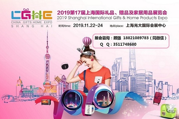 2019第17届上海国际礼品、赠品及家居用品展览会
