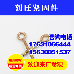 刘氏紧固件实力强劲(图)_羊眼圈螺栓生产商_羊眼圈螺栓