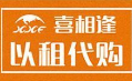 福建喜相逢汽车服务股份有限公司四川分公司