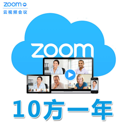 zoom 10方视频会议软件价格