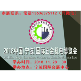 2018中国宁波五金机电博览会