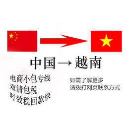 北京做跨境出口到越南电商小包裹要代收款