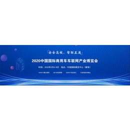 2020中国国际商用车车联网产业博览会 暨道路运输信息化展