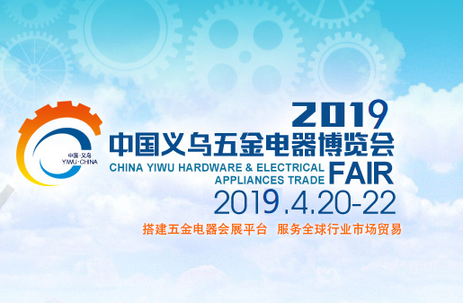 2019中国义乌五金电器博览会