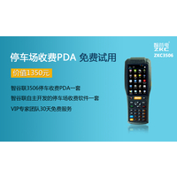 智谷联停车场收费PDA正式上市，现可免费试用！