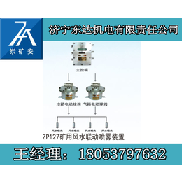 ZP127矿用风水联动*价格洒水降尘装置使用场所