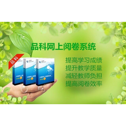 网上阅卷系统价格 品科网上阅卷分析系统