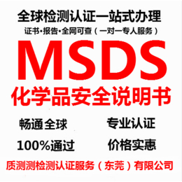 东莞MSDS报告哪里可以办理质测测提供服务