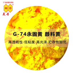 粤东G74永固黄有机*油墨颜料性能稳定