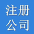 丰台公司注册  北大地公司注册 七里庄公司注册 洋桥公司注册缩略图2