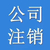 丰台公司注册  北大地公司注册 七里庄公司注册 洋桥公司注册缩略图3