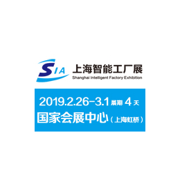 SIA 2019上海智能工厂展暨工业自动化及机器人展