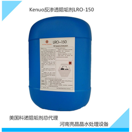 美国科诺阻垢剂LRO-150缓蚀阻垢剂福州生产商