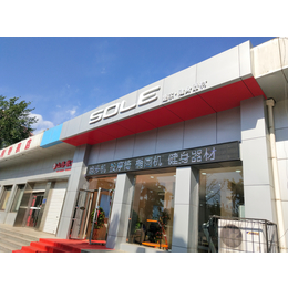唐山SOLE速尔跑步机专卖店 优动体育