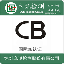 泛光灯CB认证led泛光灯IECEE-CB测试要求