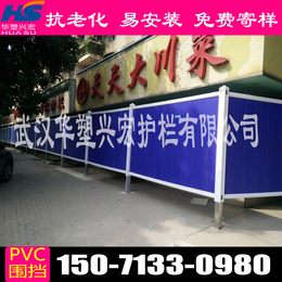 宜昌pvc围挡+宜昌工地施工围挡+宜昌围挡华塑兴宏厂家*