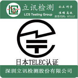 智能插座出口日本做TELEC认证的申请流程