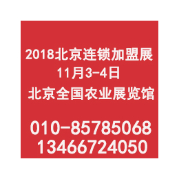 2018北京第35届创业项目暨连锁加盟展览会缩略图