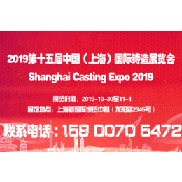 *发布2019第十五届上海铸造展览会