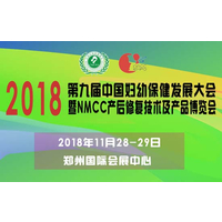第九届中国妇幼保健发展大会暨NMCC产后修复及技术博览会