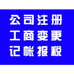 代理公司注册+营业执照变更+公司注销