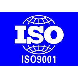 潍坊ISO体系认证ISO认证详细的流程和材料 