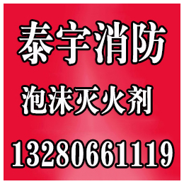 陕西泡沫灭火剂厂家电话、泰宇消防(在线咨询)、陕西泡沫灭火剂