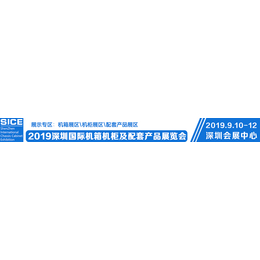 2019深圳国际机箱机柜及配套产品展览会
