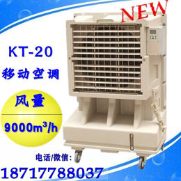 三亚湿帘冷风机 移动环保空调 KT-20
