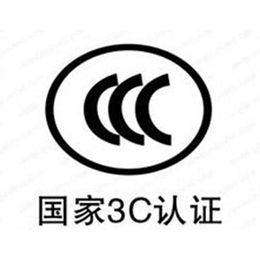 西安CCC认证_CCC认证时间_国正企业管理咨询(推荐商家)