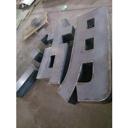 贵阳耐候钢板字体加工、卓纳钢铁耐候板