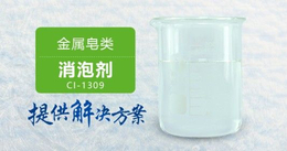 南辉金属皂类消泡剂CI-1309稳定消泡不影响起泡体系