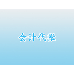 代账会计多少钱、安徽盛元合财务咨询、安徽代账会计