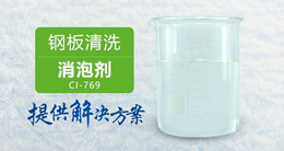 南辉钢板清洗消泡剂CI-769迅速消泡用量少研发定制