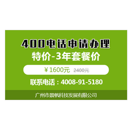 受理400电话申请|广州景帆科技|启东400电话申请