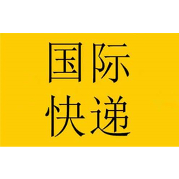 求国际快递ems物品报关清关流程