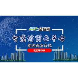 智慧消防云平台、【金特莱】、智慧消防管理解决方案