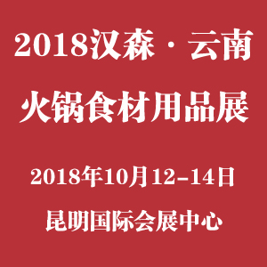 云南火锅食材展