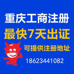 重庆沙坪坝区个体营业执照办理 公司注销 商标注册