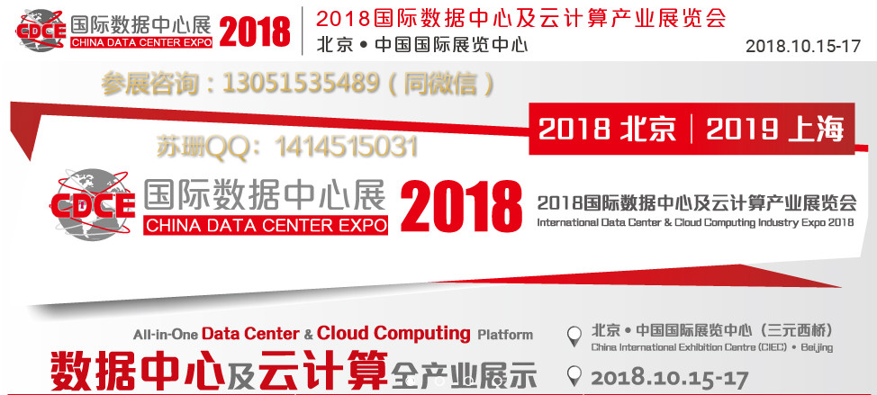 CDCE2018中国（北京）数据中心展