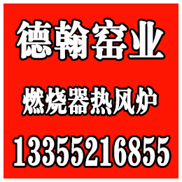 韶关烘干机、德翰窑业、广东厂家*烘干机