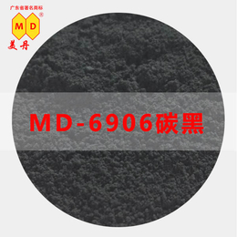 广州美丹MD6906色素碳黑高浓度易分散厂家生产*