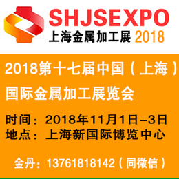 2018第十七届中国上海国际金属加工展览会