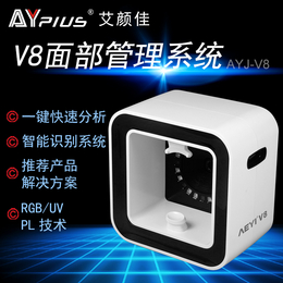 艾颜佳V8检测仪V8检测仪检测面部紫质荧光剂等V8检测仪介绍 