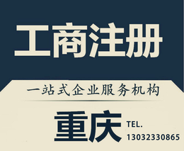 重庆内资公司注册 营业执照办理 记账报税 汇算清缴
