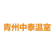 青州市中泰温室工程有限公司