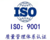 申请ISO14001认证需要提供什么材料缩略图2