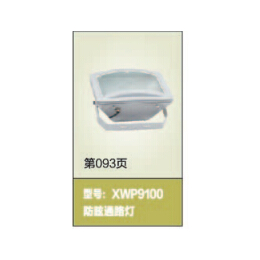 西威电气-XWP9100led防眩通路灯-XWP9100