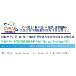 2019第24届中国成都仪器仪表与测量控制国际博览会 
